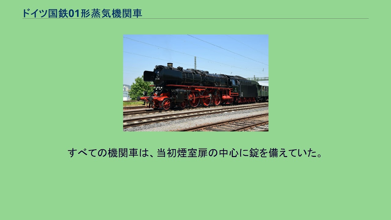 ドイツ国鉄01形蒸気機関車 - YouTube