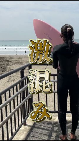 シーズン到来?たくさんのサーファーで賑わう湘南。 #surfing #女子サーファー #surf