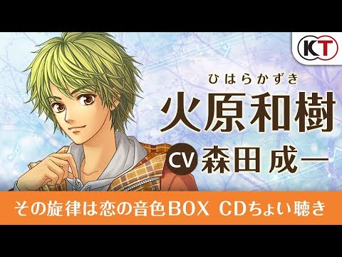 金色のコルダ2 ff：その旋律は恋の音色 BOX ちょい聴き動画「火原和樹（声優：森田成一）」