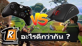 เม๊าส์ คีย์บอร์ด VS จอย อะไรดีกว่ากัน ???