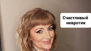 картинка: Как невротику помочь самому себе