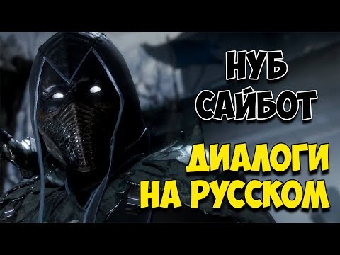 Видео: MK 11 - Noob Saibot Все вступительные диалоги на Русском (Субтитры)