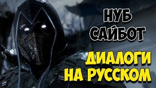 MK 11 - Noob Saibot Все вступительные диалоги на Русском (Субтитры)