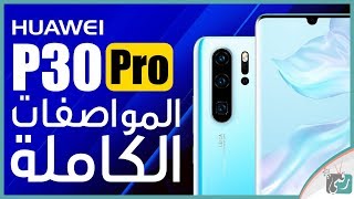 هواوي بي 30 برو Huawei P30 Pro رسميا | بكاميرا احترافية تصوّر القمر