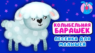 Колыбельная Барашек ♫ ☺ Мультипесенки Для Самых Маленьких  ☺ ♫ 0+