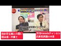 2月28日、月刊Hanadaチャンネル、兵庫県の闇、徳永信一弁護士「斎藤知事vs 自治労」をなぜ報じない。反斎藤のメンバーは反統一のメンバーと同じ。TBSの報道特集というのはひどいんだよ。