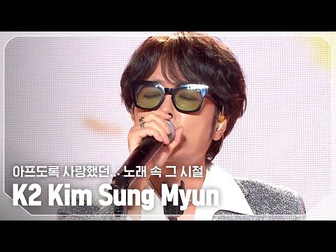[최초 공개] K2 김성면(K2 Kim Sung Myun) - 아프도록 사랑했던..: 노래 속 그 시절 l Show Champion l EP.534 l 240925