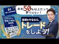 投資１年目の教科書【01】トレードをしよう！