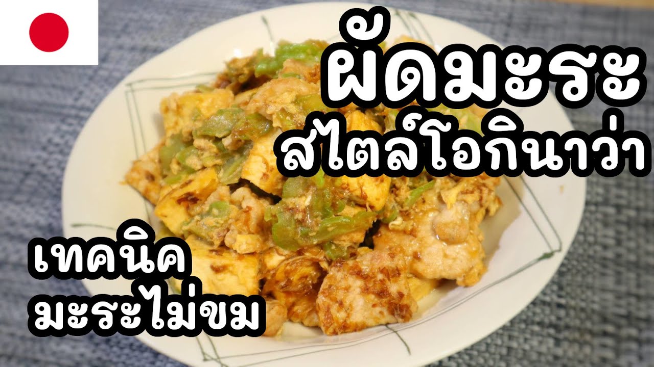 【เชฟญี่ปุ่น】ผัดมะระสไตล์โอกินาว่า โกยะจัมปุรู พร้อมเทคนิคมะระไม่ขม【อาหารญี่ปุ่น】