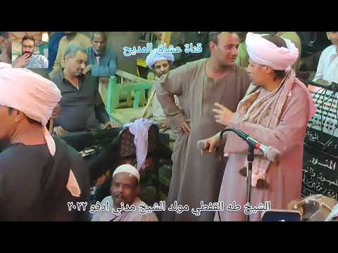 مولد الشيخ مدني ادفو الشيخ طه القفطي الجزء التاني ٢٠٢٢