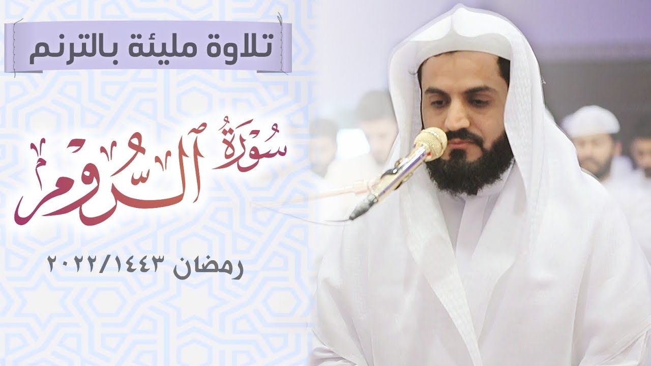 تلاوة مليئة بالترنم | سورة الروم 