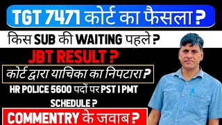 TGT 7471 कोर्ट का फैसला? किस SUB की WAITING पहले?JBT RESULT? कोर्ट द्वारा याचिका का निपटारा ? #hssc