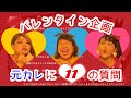 【胸キュン】それぞれの元彼に禁断の質問をしたら、大荒れな結果に!?w