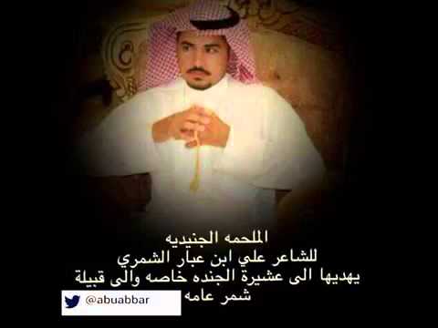 الشاعر علي عبار الجنيدي ملحمة الجنده من شمر