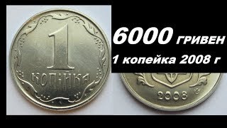 6000 ГРИВЕН ЦЕНА МОНЕТЫ 1 КОПЕЙКА 2008 ГОДА Украина нумизматика  это интересно!(, 2019-03-27T08:57:46.000Z)