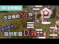 RO仙境傳說｜改造模組50抽｜抽到那個D辣!!