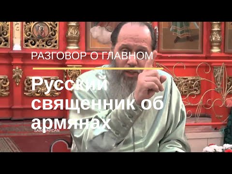 Русский священник об армянах