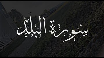 سورة البلد I القارئ أحمد العنزي HD