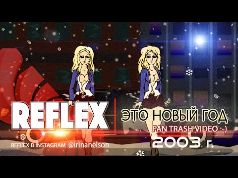 REFLEX — Это Новый год (Fan Trash Video) [Full HD Remastered Version]