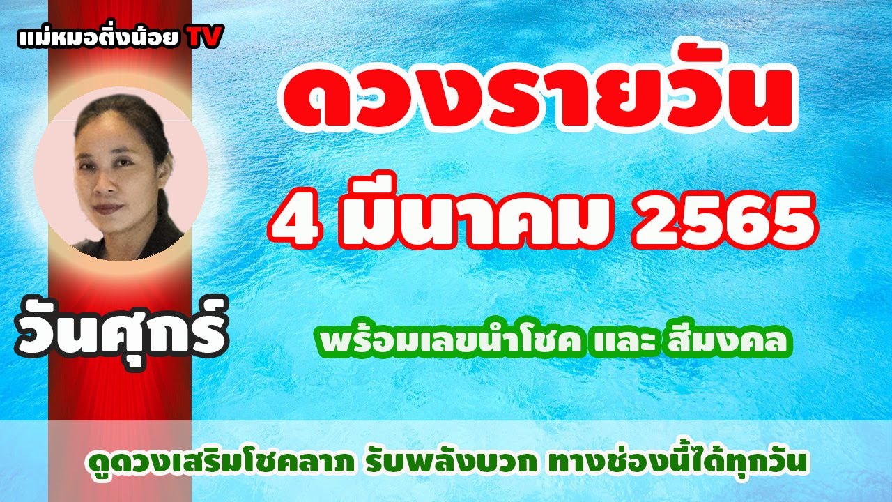 ปี 64 มี กี่ วัน 2022 ดูดวงรายวัน #ดวงวันนี้ 4 มีนาคม 2565 พร้อมเลขนำโชค
