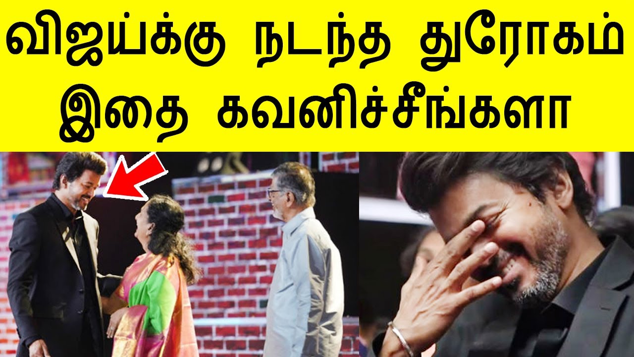 இசை வெளியிட்டுவிழாவில் தளபதி விஜயைக்கு நடந்த துரோகம் master movie