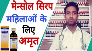 Mensol syrup use in hindi | पीरियड प्रॉब्लम, ल्यूकोरिया, बांझपन, मीनोपॉज, खून की कमी, कमजोरी, दर्द