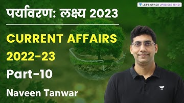 पर्यावरण : लक्ष्य 2023 | Environmental Current Affairs | Part 10 | UPSC CSE 2023 | Naveen Tanwar