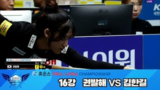 권발해vs김한길 16강 풀영상[휴온스 LPBA챔피언십]