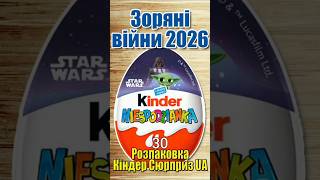 Кіндер Сюрприз Зоряні війни 2026 - 30