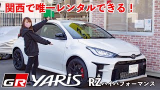 あなたも乗れる！GRヤリスハイパフォーマンスをレンタカーしてみた！TOYOTA GR YARIS High performance