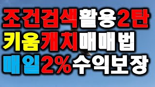 2탄/조건검색 활용/ 키움캐치 매매법/매일2%수익기본