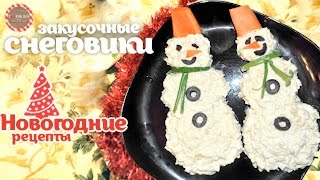 Новогодняя закуска "Снеговики" ★ Новогодние рецепты ★ Простые рецепты от CookingOlya Новогодняя закуска "Снеговики" ★ Новогодние рецепты ★ Простые рецепты от CookingOlya