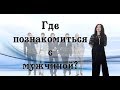 ГДЕ ПОЗНАКОМИТЬСЯ С МУЖЧИНОЙ? Универсальная формула знакомства.