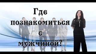 ГДЕ ПОЗНАКОМИТЬСЯ С МУЖЧИНОЙ? Универсальная формула знакомства.