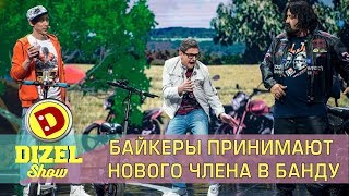 Байкеры принимают нового члена в банду | Дизель cтудио Байкеры принимают нового члена в банду | Дизель cтудио