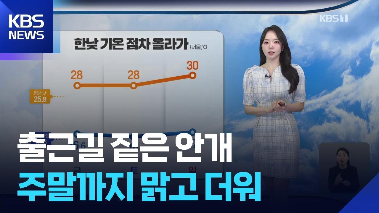 [날씨] 출근길 짙은 안개…주말까지 맑고 더워 / KBS 2026.05.29.