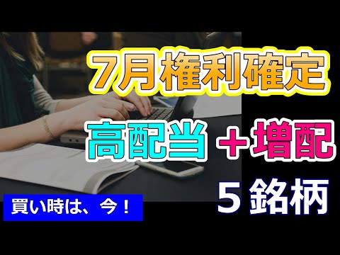 7月の高配当株ランキング！今買うべき注目銘柄はこれだ！