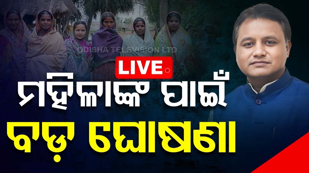 Live | ମହିଳାଙ୍କ ପାଇଁ ବଡ଼ ଘୋଷଣା | Odisha Cabinet