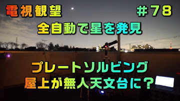 電視観望＃78　全自動で星を発見　プレートソルビング　屋上が無人天文台に？　　MILTOL400mm　Neptune-CⅡ　AZ-GTi　SynScan　SharpCap　屋上撮影ZV-E10 α7s