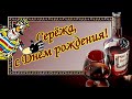 С Днём рождения, Сергей! Серёжа, принимай поздравления!