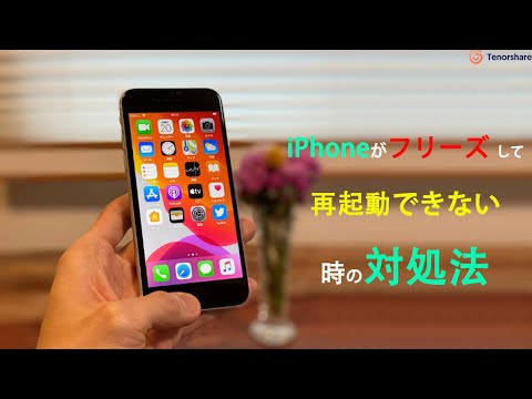 Iphoneがフリーズ して再起動できない時の対処法 Youtube