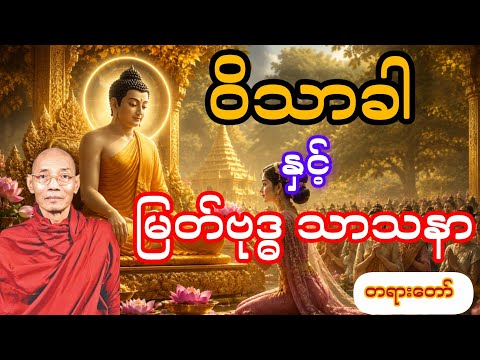 တရားတော်လေးတွေကြိုက်နှစ်သက်ရင် Subscribe လေးတွေအလှူခံပါတယ်🙏🙏🙏#buddha #တရားတော်များ #buddhateachings 