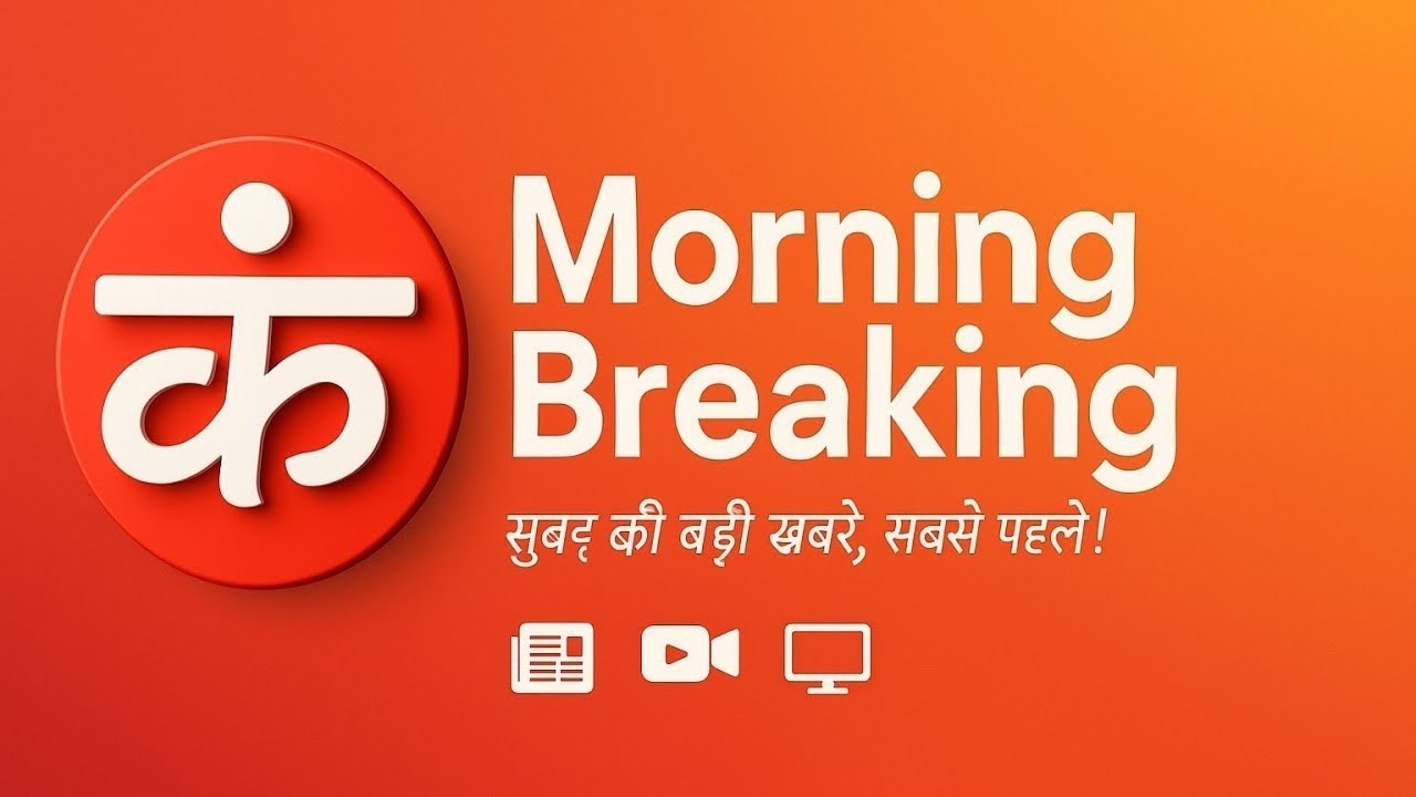 Top 5 Breaking News | कल दिनभर की बड़ी खबरें | Morning Update | Kantap TV