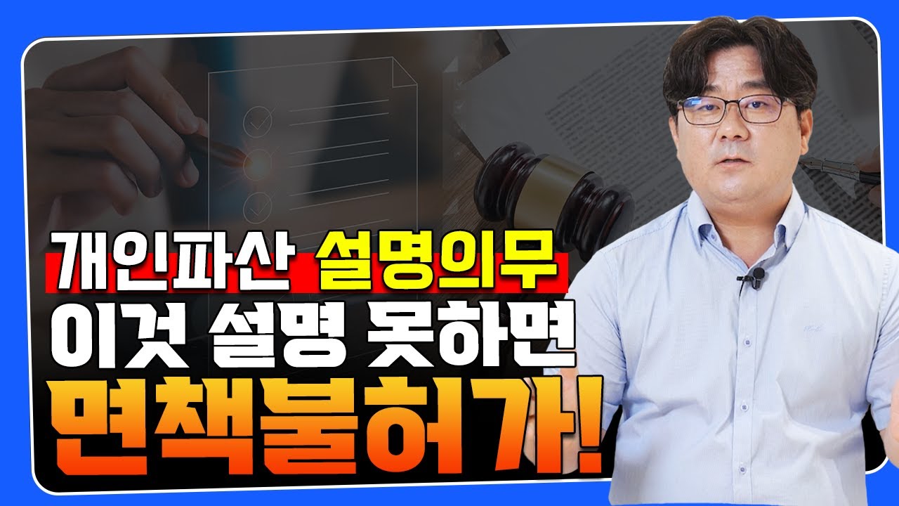 개인파산 면책불허가사유 설명의무 위반 5가지 대표 판례