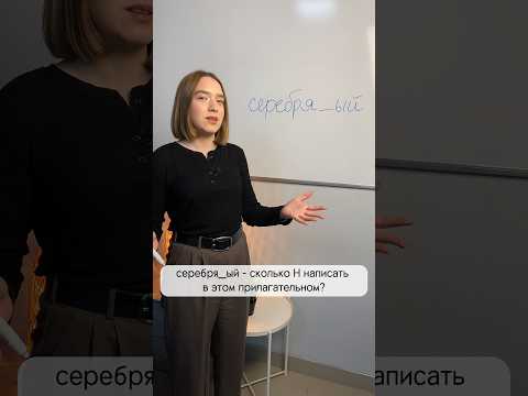 Сколько Н в слове СЕРЕБРЯ_ЫЙ? #Shorts