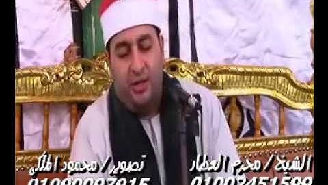 الشيخ محرم العطار سورة الأحزاب فى الحجايزة السنبلاوين دقهلية 10-11-2019 تسجيلات محمود الملكى