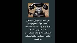 هل تعلم من هو اول من اخترع الهاتف