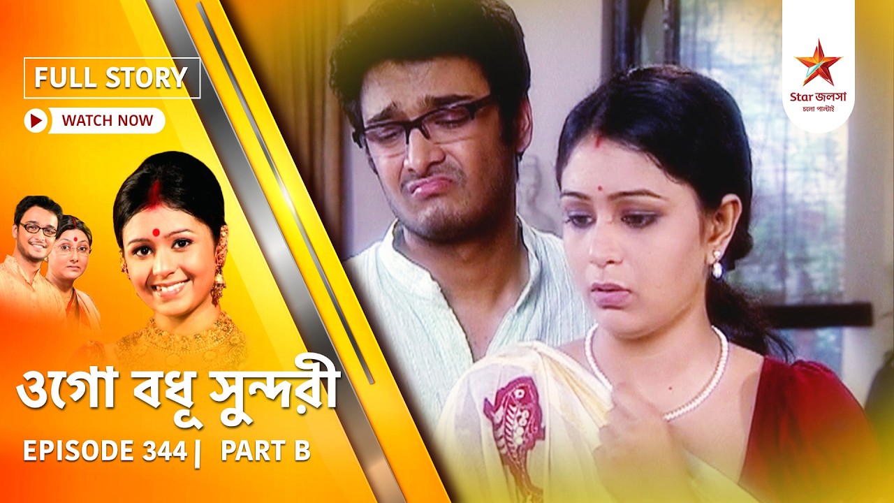 Full Episode | Ogo Badhu Sundari | Episode 344 | Part B