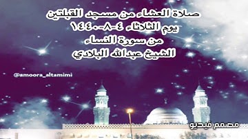 صلاة العشاء من مسجد القبلتين يوم الثلاثاء ٤-٨-١٤٤٠ من سورة النساء الشيخ عبدالله البلادي