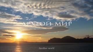 Другой мир\Another World (teaser) Другой мир\Another World (teaser)